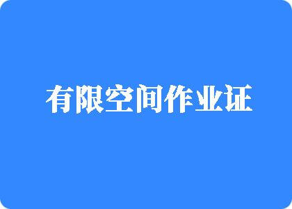 鸡巴插入骚逼视频免费有限空间作业证